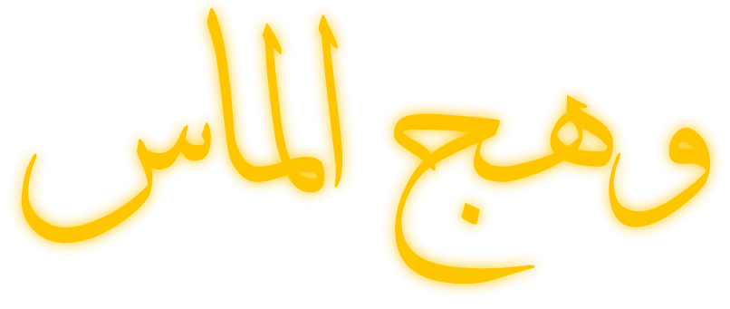 مؤسسة وهج الماس بالرياض